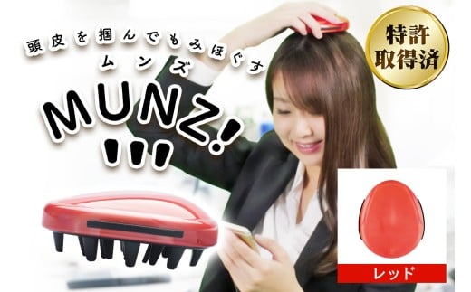 頭皮用マッサージ機 MUNZ！ (レッド)｜リラックス マッサージ セルフケア 持ち運び 便利グッズ トラベル オフィス 頭皮 薄毛 血行促進 クリスマス バレンタイン 母の日 誕生日 プレゼント HOGUシリーズ 特許取得済み 日本製 [1115]