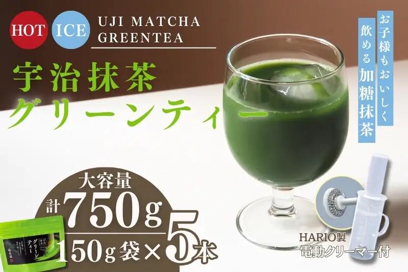 抹茶グリーンティー 宇治抹茶 クリーマー付 抹茶グリーンティー【150g×5袋】