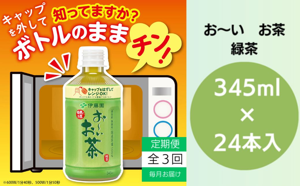 定期便 全3回 お茶 345ml×24本 伊藤園 お～いお茶 緑茶 飲料 飲料水 ペットボトル プレゼント 贈答用 お歳暮 ギフト