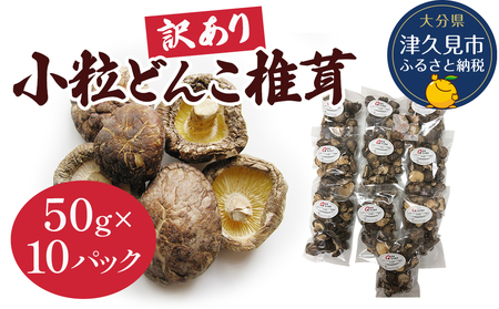 乾燥椎茸 訳あり 小粒どんこ 椎茸 50g×10パック | 津久見市