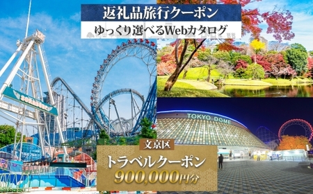 旅行クーポン 文京区 都内観光 宿泊 旅行クーポン【900,000円分】