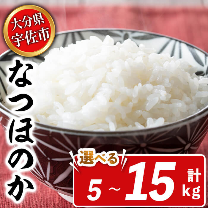 【ふるさと納税】宇佐市産なつほのか (計5kg～15kg) ＜内容量が選べる！＞＜北海道 沖縄 離島配送不可＞米 お米 なつほのか ナツホノカ 白米 ご飯 大分県産 5kg 10kg【119000100・119000200・119000300】【カネガエ】