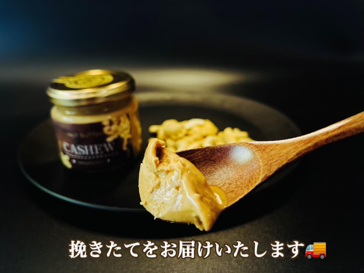 EG090_無塩・無糖　カシューナッツバター（スプレッド）お試し1個