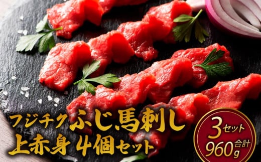 フジチクふじ馬刺し上赤身セット 計約960g（約80g×12個） ふじ馬刺し 馬刺し 馬刺 馬肉 赤身