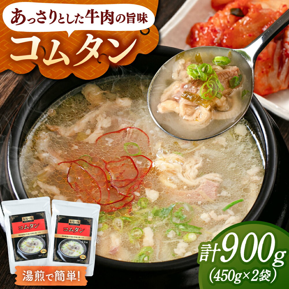 【ふるさと納税】肉屋厳選の牛肉の旨みと深いコク コムタン（450g×2袋）▼常温配送 常温 韓国料理 スープ レトルト レトルト食品 湯煎 簡単 ストック 長期保存 桂川町/マルマツ産業株式会社[ADAE015] 7000 以下 7000円 以下 7千円 以下