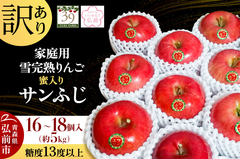 【25年12月発送】りんご 【 数量限定 】訳あり 雪完熟 家庭用 蜜入り 糖度13度以上 サンふじ 約 5kg 16〜18個入り
