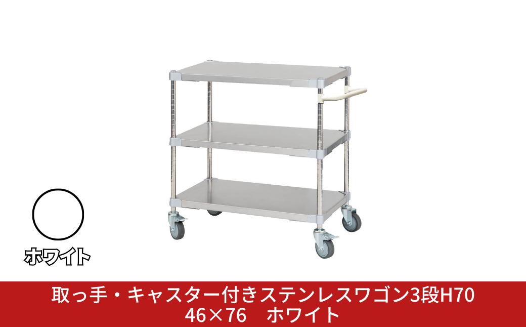 
            取っ手・キャスター付きステンレスワゴン3段H70 46×76 ホワイト PROFACE プロフェイス 冷蔵 冷凍 クリーン 組立式 燕三条製 【356S004】
          