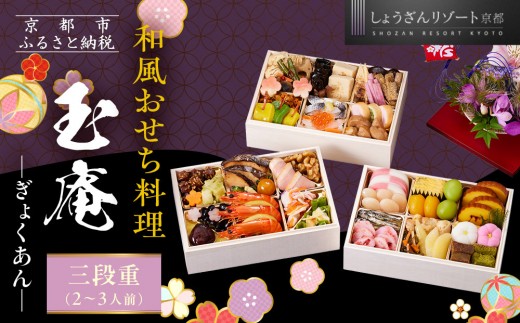 
            【京都しょうざん】和風おせち料理「玉庵」三段重 2～3人前｜京都 老舗料亭 本格和風おせち 人気おせち［ 京都 老舗料亭 和風おせち 3段 2人 3人 グルメ 京料理 人気 おすすめ 2026 正月 お祝い お取り寄せ 通販 送料無料 年内配送 ふるさと納税 ］
          