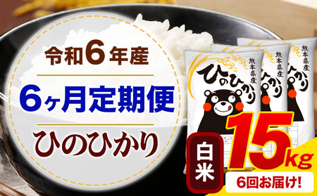 【6ヶ月定期便】令和6年産 白米 ひのひかり 定期便 15kg《お申込み月の翌月から出荷開始》令和6年産 熊本県産 ふるさと納税 精米 ひの 米 こめ ふるさとのうぜい ヒノヒカリ コメ お米 hino
