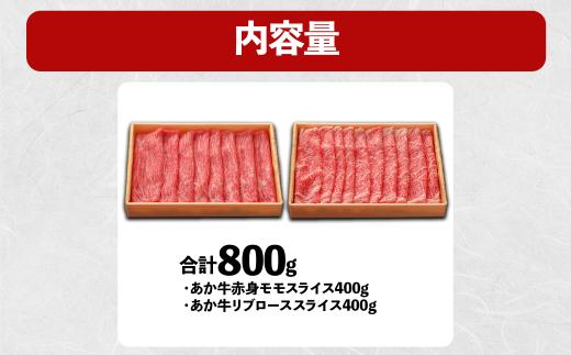 あか牛 スライス 食べ比べセット 計800g