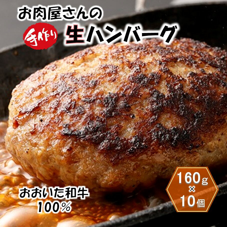 【ふるさと納税】おおいた和牛 100% 生ハンバーグ 160g×10個 肉 冷凍 肉汁 おかず 夕食 パーティー 大人数 お取り寄せ グルメ 送料無料