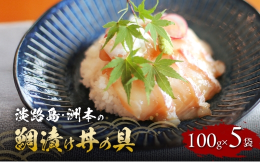 淡路島 洲本の鯛漬け丼の具 100g 5袋 セット 詰め合わせ 鯛 たい タイ 漬け丼 丼の具 海鮮丼 海鮮丼の具 鯛茶漬け 出汁茶漬け 具 漬け魚 漬魚 洲本市 [№5395-0197]