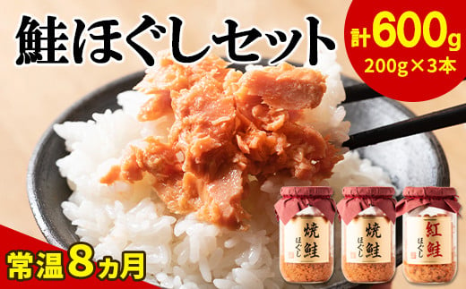 鮭ほぐし 3本セット（計600g） 鮭フレーク　サケフレーク 瓶詰め 保存食