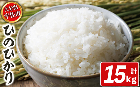 宇佐市産ヒノヒカリ（計15kg・5kg×3袋） ＜北海道 沖縄 離島配送不可＞米 お米 ヒノヒカリ ひのひかり 白米 ご飯 大分県産 5kg 10kg【119000600】【カネガエ】