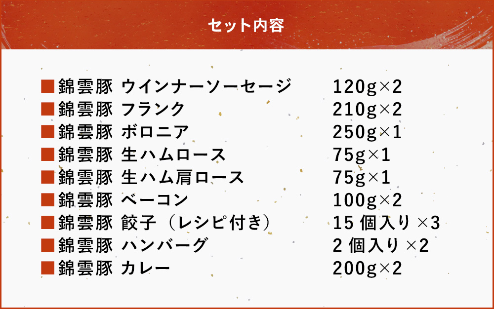 お米育ちの錦雲豚バラエティギフト ハム類・餃子・ハンバーグ・カレー セット | お肉 肉 豚肉 錦雲豚 ブランド豚 惣菜 九州産 大分県産 国産 冷凍 送料無料 大分県 中津市