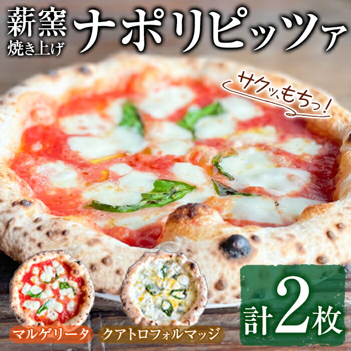 【ふるさと納税】サクッ、もちっ！東串良のこだわり2種ナポリピッツァセット(各1枚・合計2枚) ピザ マルゲリータ クアトロフォルマッジ 詰め合わせ セット 冷凍 チーズ【グラッツェタンテ】【0114703a】
