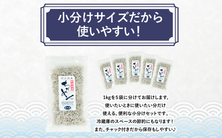 訳あり ちりめん 計 1kg 200g × 5袋 和田島産 しらす 産地直送 小分け パック 冷蔵 徳島県 じゃこ 干し 乾物 ご飯のお供(大人気ちりめん 人気ちりめん 絶品ちりめん 小分けちりめん 