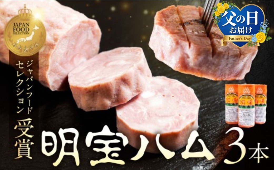 
                  ＼父の日＆お中元に！／明宝ハム 3本セット （約1kg） / プレスハム ポークハム 国産豚肉 人気 おつまみ 肉 おかず 岐阜県 名産品 バーベキュー 食品 精肉 ハム 肉加工品 ハム 加工品 ハム ステーキ ギフト ハム セット ハム BBQ お中元 お歳暮 お返し ハム 真空 ハム 冷蔵 ハム 明宝 ハム めいほう ハム 郡上市 ハム スライス ハム お正月用 15000円
                
