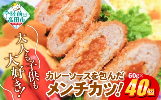 【11月発送】 カレー包みメンチカツ 60g×40個 【 ほどよい辛さ コク旨 惣菜 カレー メンチカツ 国産 鶏肉 使用 人気 】 RT2491-040