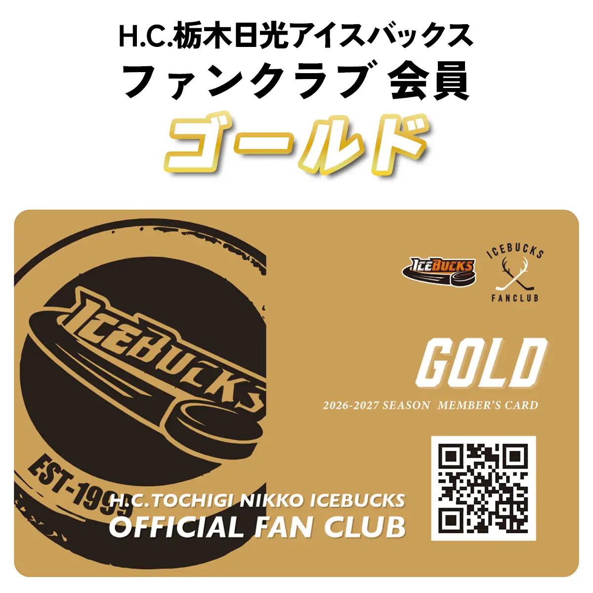 H.C.栃木日光アイスバックス ファンクラブ 会員(ゴールド) [0950]