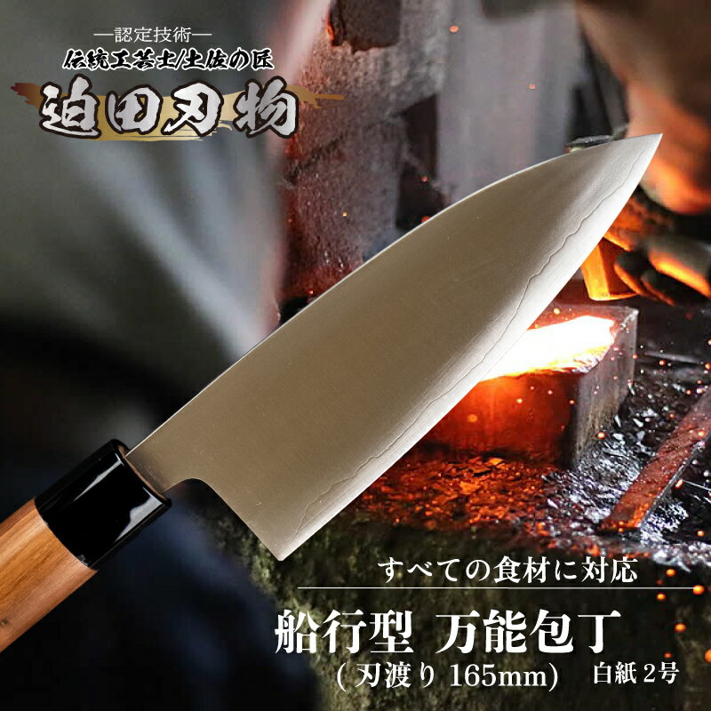 【ふるさと納税】日本三大刃物 土佐打ち刃物 舟行型 万能包丁 16.5cm 白鋼 白紙2号 迫田刃物 プロ 日用品 キッチン 伝統 職人 鍛造 包丁 調理 高知県 須崎市 しんじょう君 SD042