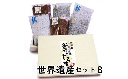 
しらすとちりめんのセット 世界遺産セットB（釜揚げしらす250g 上乾ちりめん200g ちりめん佃煮250g） / しらす シラス 釜揚げ ちりめん 佃煮 上乾 セット
