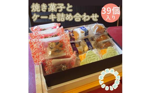 
井川町焼き菓子詰め合わせ（39個入り）
