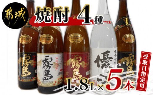 
【お届け日を選べる♪】楽しみな焼酎一升瓶5本セット_AD-1805-D_(都城市) 芋焼酎五本 赤霧島25度 黒霧島20度2本 白霧島20度 優咲20度 ふるさと納税オリジナルボトル 霧島酒造 大浦酒造 代表銘柄
