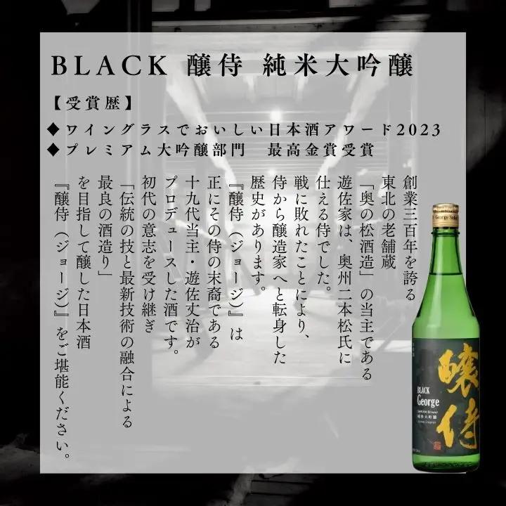 奥の松酒造「BLACK 醸侍 純米大吟醸」1800ml×1本【道の駅「安達」智恵子の里】