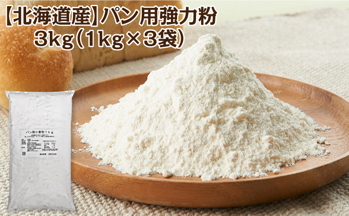 北海道産 強力粉3kg（1kg×3袋）［小田壱］【 パン用 ピザ生地 小麦粉 パン作り ラーメン ホームベーカリー 】 