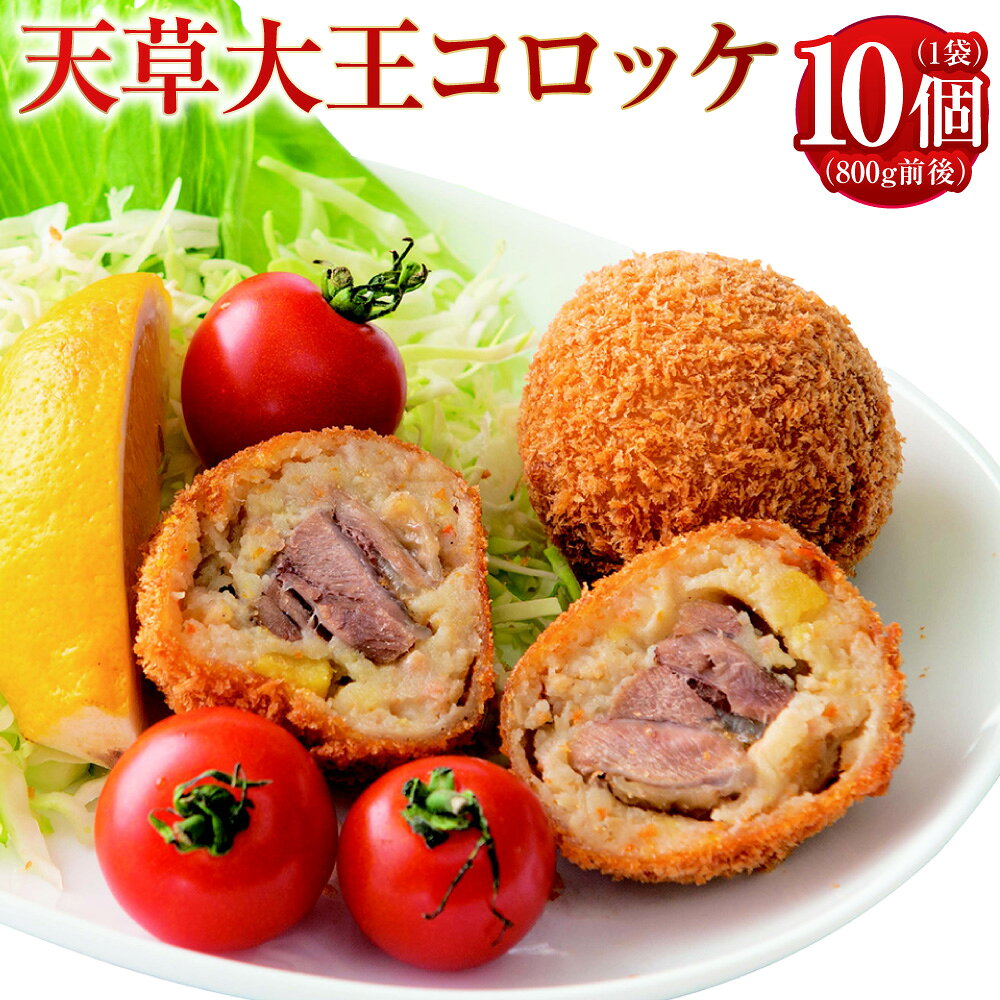 【ふるさと納税】天草大王コロッケ 10個 肉 鶏肉 天草大王 コロッケ 小分け 惣菜 おかず 冷凍 要調理 お取り寄せ 熊本県 上天草市 送料無料