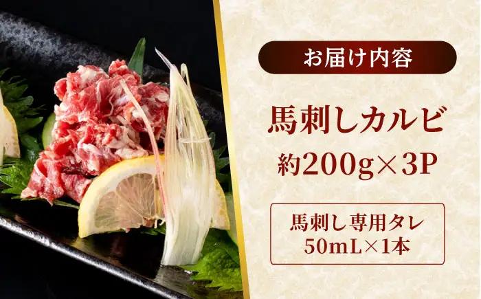 熊本 馬刺し カルビ切り落とし  約600g（約200g×3P)馬刺しカルビ[AYAF062]