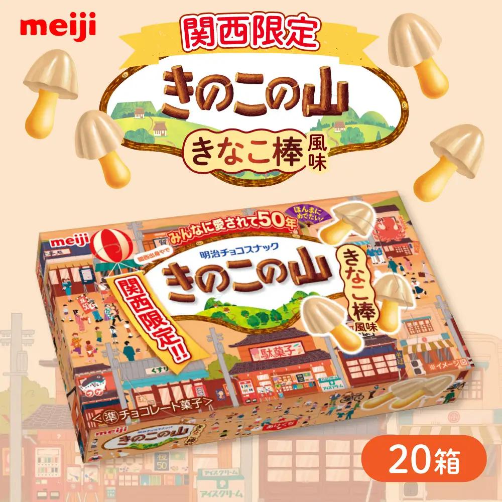 明治 きのこの山 きなこ棒風味 20個セット 大容量 チョコレート[AOAA075] チョコレート