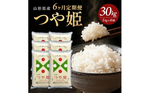 【定期便】庄内産つや姫5kg×6ヶ月連続下旬発送（12月～5月）