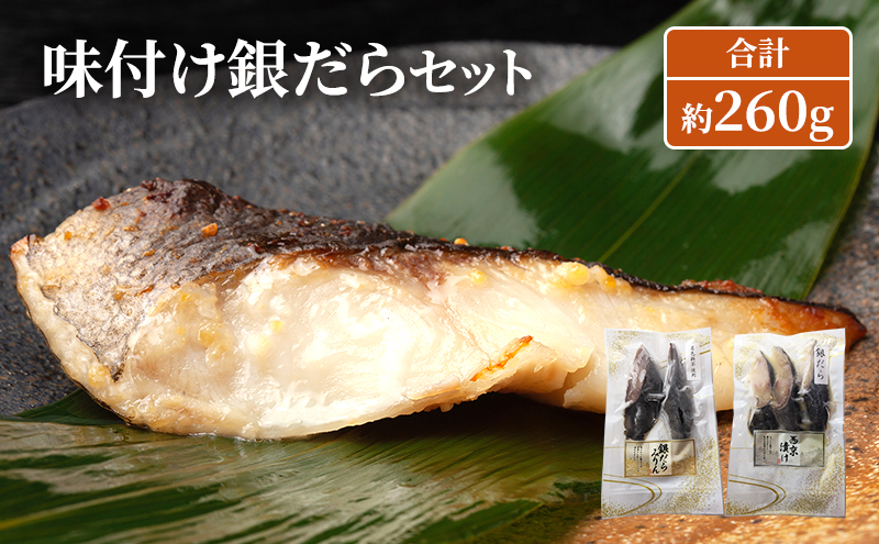 【9月30日受付終了】味付け銀だらセット 合計約260g 魚 魚介類 おかず 惣菜