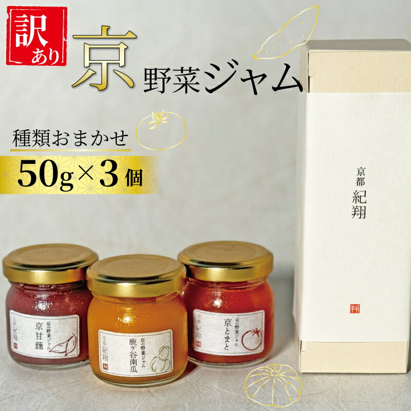 【ふるさと納税】 訳アリ 京の野菜ジャムセット 50g×3個 セット 訳あり 京野菜 ランダム ジャム 贈り物 進物 プレゼント のし 熨斗 贈答 お歳暮 御歳暮 結婚祝い 出産祝 内祝い スイーツ ティータイム 朝ご飯 パン 京都府 宇治市 京都
