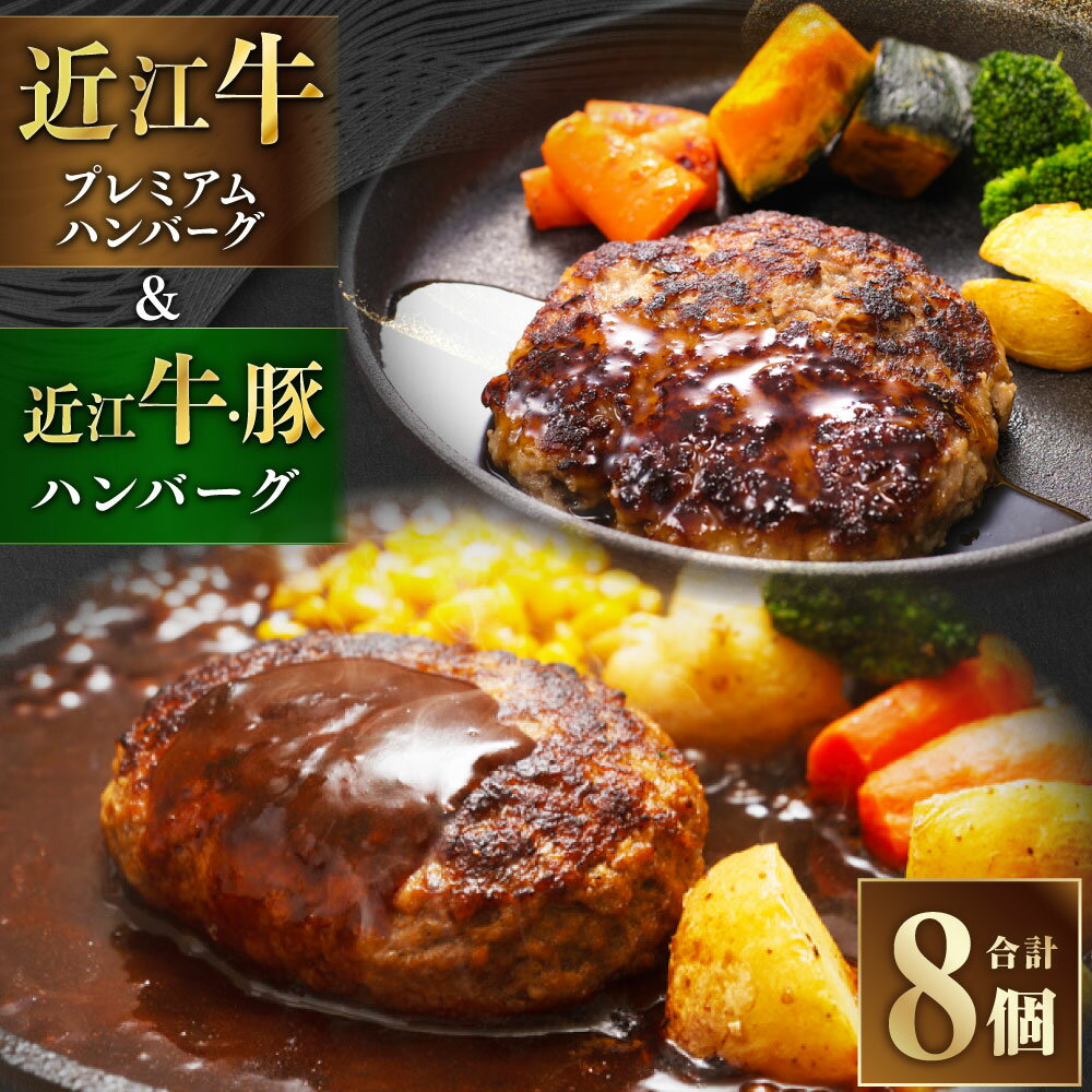 【ふるさと納税】近江牛 プレミアムハンバーグ + 近江牛＆豚手ごねハンバーグ セット 合計8個（各4個） 合計1.12kg 牛肉 豚肉 お肉 赤身 ハンバーグ 惣菜 おかず ごはんのお供 ご飯のお供 冷凍 滋賀県 湖南市 送料無料