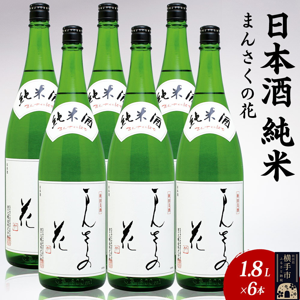 【ふるさと納税】日本酒 純米 まんさくの花 1.8L×6本