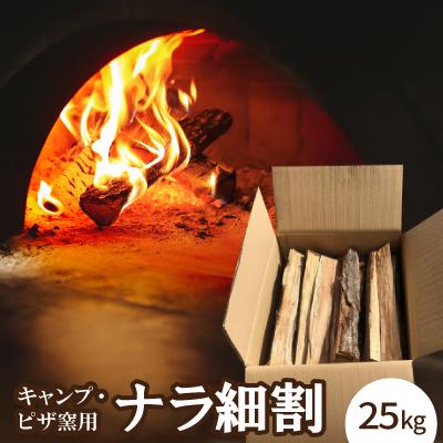 ふるさと納税 新城市 キャンプ・ピザ窯用　ナラ細割　25K