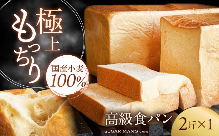 【国産小麦100%】食パン 2斤 1本 / 高級食パン 邑居謹製 パン 食パン / 南島原市 / sugar man's cafe[SEU007]