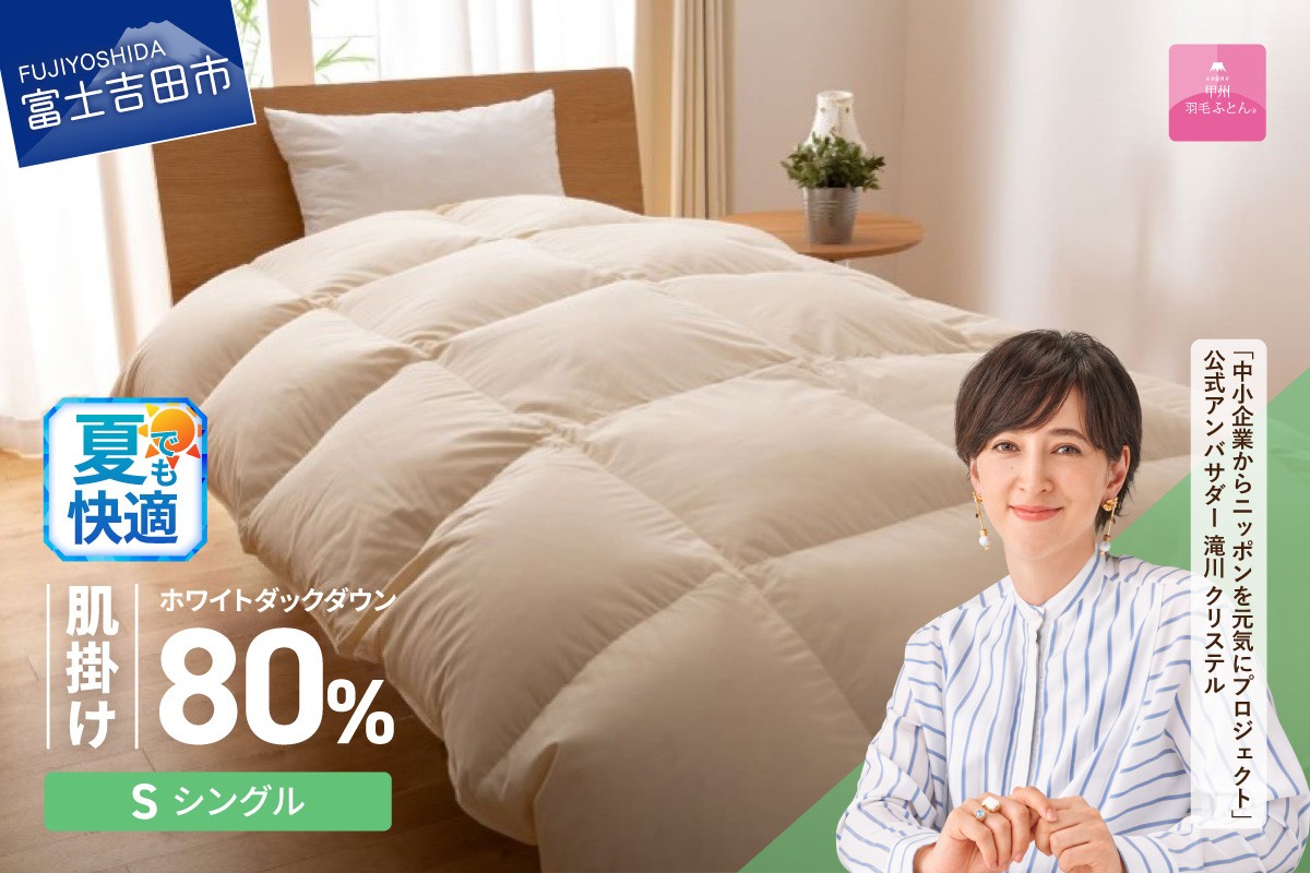 
                  羽毛布団 布団 【甲州羽毛ふとん】サステナブルな軽量羽毛肌掛け布団（シングル/アイボリー） 肌掛け 軽量 アイボリー 羽毛ふとん 寝具 暖かい SDGs 山梨 富士吉田
                