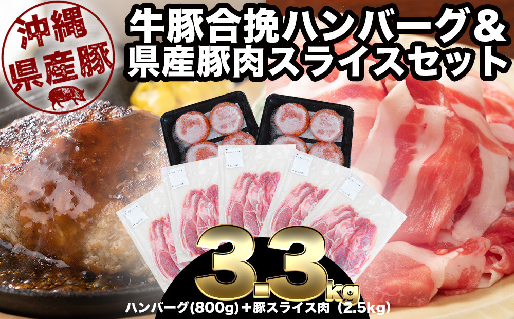 
大容量！沖縄県産豚スライス肉2.5キロとジューシーハンバーグ800グラムセット　県産　島豚　豚肉　大容量　豚肉　スライス肉　肉　ハンバーグ　ジューシー　沖縄　うるま市
