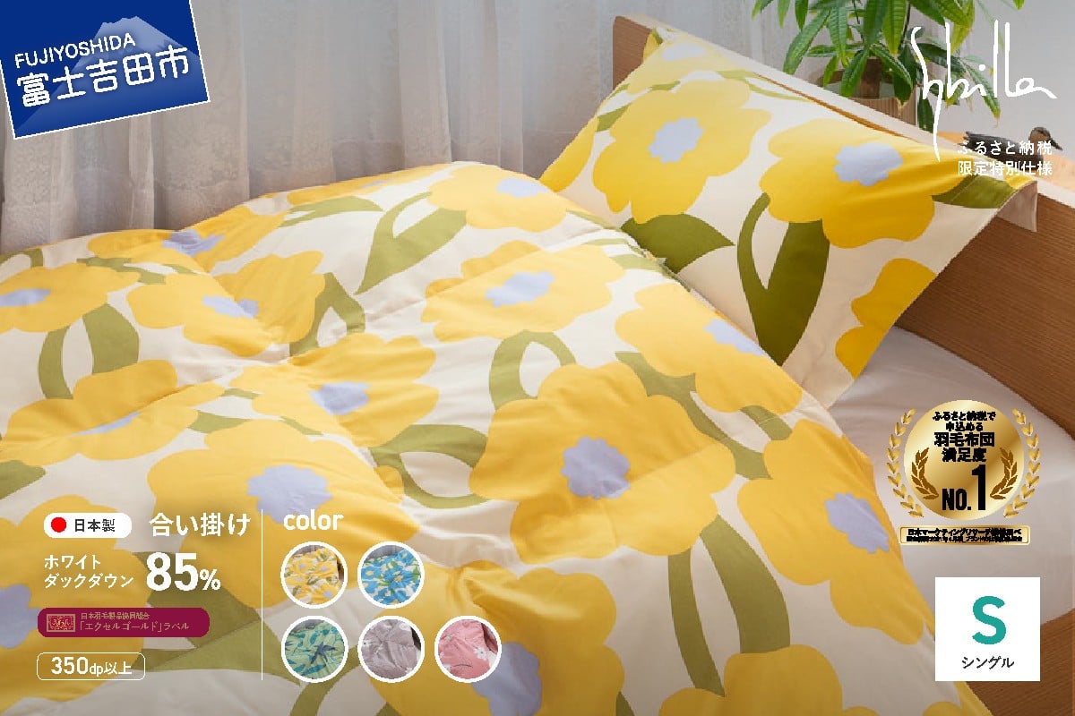 
            羽毛布団 【Sybilla】 羽毛 合い掛けふとん 布団 （ シングル ） ※選べる5柄 【創業100年】 合掛け シングル 合掛け布団 羽毛布団 掛け布団 山梨 富士吉田
          