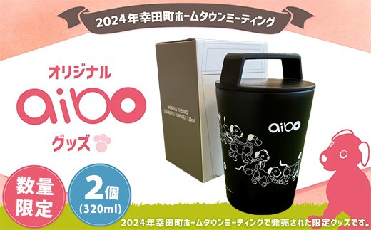 2024年幸田町ホームタウンミーティング　幸田町PRグッズ　タンブラー2個
