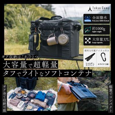 ふるさと納税 箕面市 TokyoCamp ソフトコンテナ 収納ボックス 大容量 37L 軽量1000g |  | 01