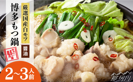 【厳選国産牛使用】博多もつ鍋（醤油味）2-3人前＜博多の味本舗＞那珂川市 もつ鍋 もつ鍋 醤油 醤油 もつ鍋 もつ鍋 もつ鍋 [GAE012] 13000 13000円