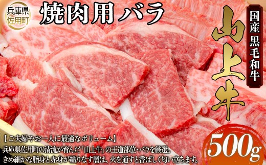 【牧場直売店】兵庫県産黒毛和牛 焼肉用バラ 500g 牛肉 国産牛 山上牛