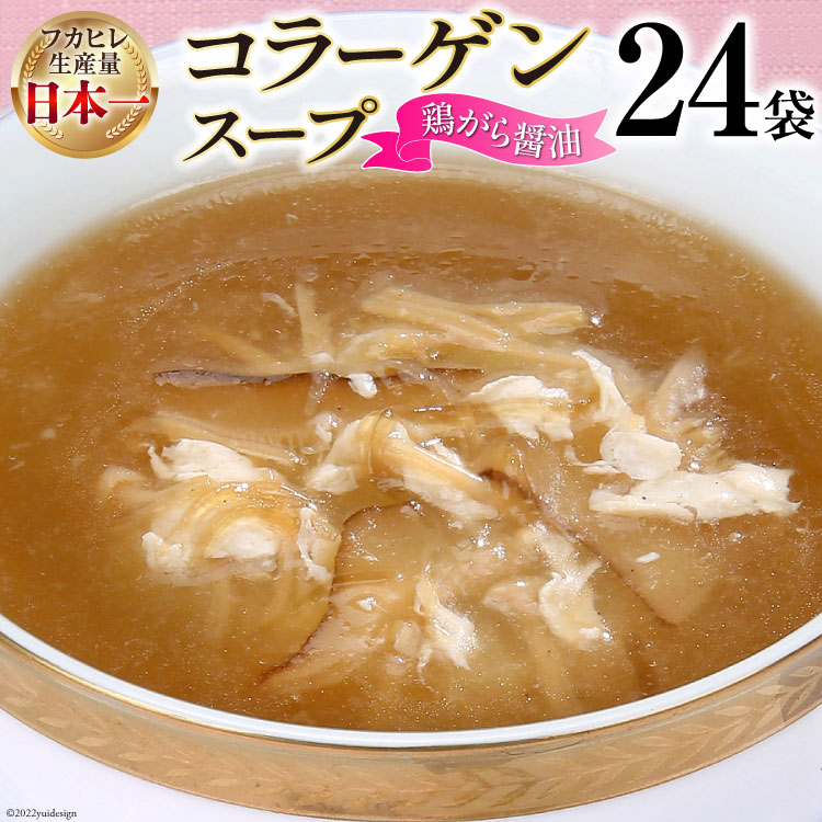 【ふるさと納税】気仙沼産 ふかひれ使用 コラーゲンスープ鶏がら醤油 180g×24袋【長期保存可能】 [気仙沼市物産振興協会 宮城県 気仙沼市 20565311] フカヒレ 鱶鰭 ふかひれ コラーゲン 5000mg スープ