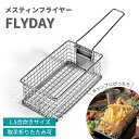 【ふるさと納税】メスティンフライヤー「FLYDAY」 1.5合 イゲタ金網 フライヤー キャンプ ソロキャンプ デュオキャンプ アウトドア ポテト 揚げ物 キャンプ飯 調理器具 バーベキュー 卓上