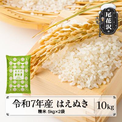 ふるさと納税 尾花沢市 令和7年産  精米 はえぬき 10kg 5kg×2袋 山形県尾花沢市産 kn-hasxa10